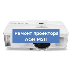 Ремонт проектора Acer M511 в Ростове-на-Дону